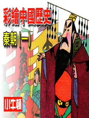 cover image of 彩繪中國歷史 秦朝(一)